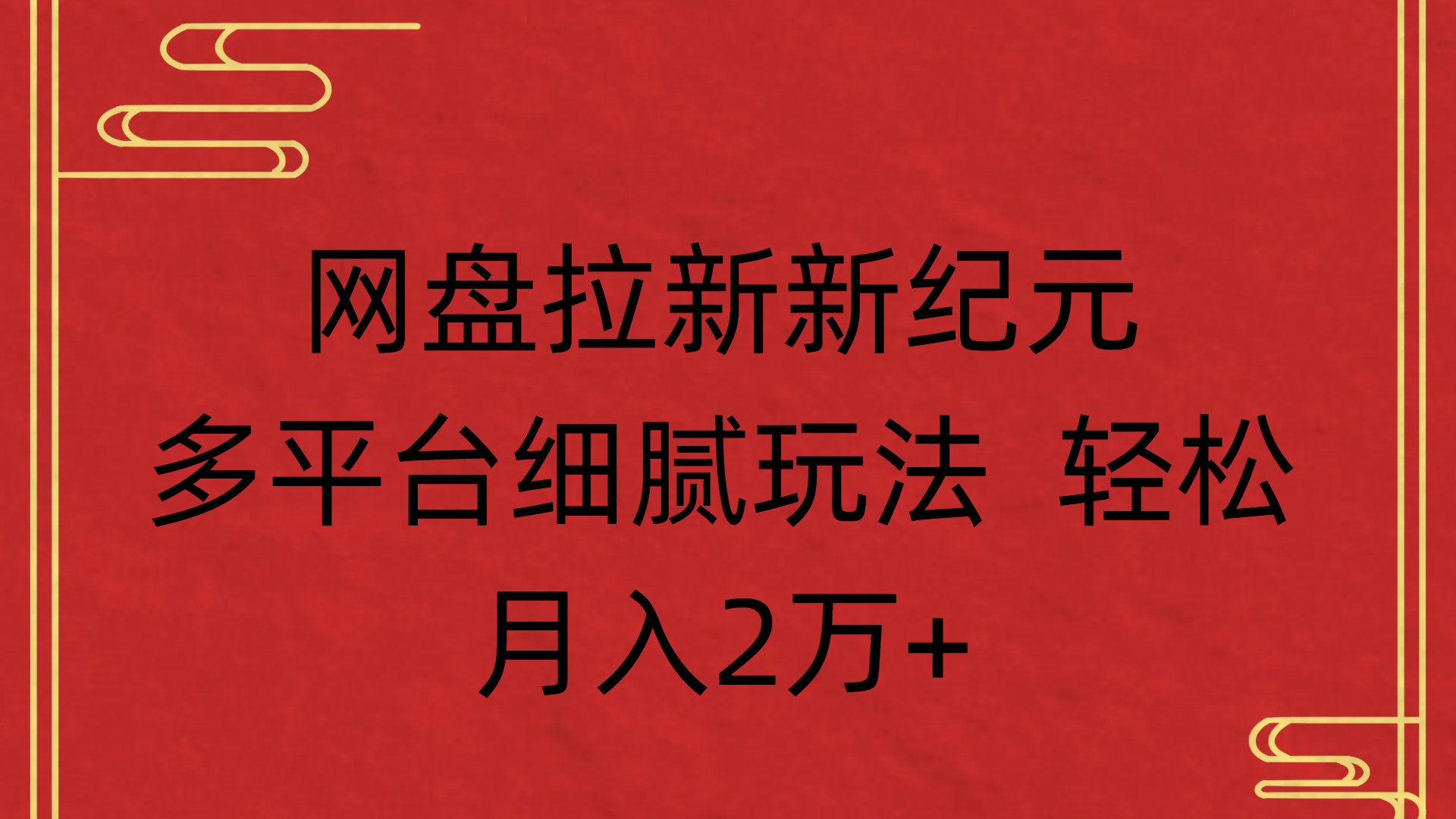 网盘拉新新纪元多平台细腻玩法 轻松月入2万+-阿戒项目库