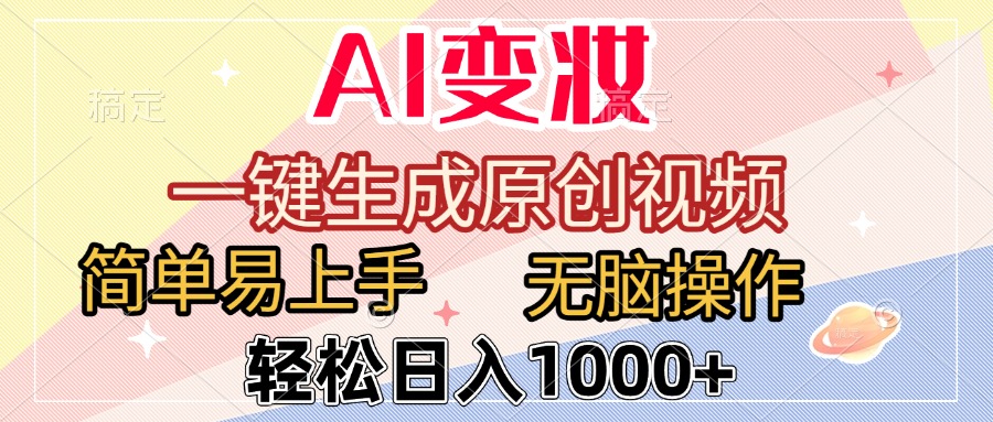 AI变妆，一键生成原创视频，简单易上手，无脑操作，轻松日入1000+-阿戒项目库