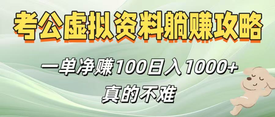 考公虚拟资料躺赚攻略！一单净赚100，日入1000+真的不难-阿戒项目库