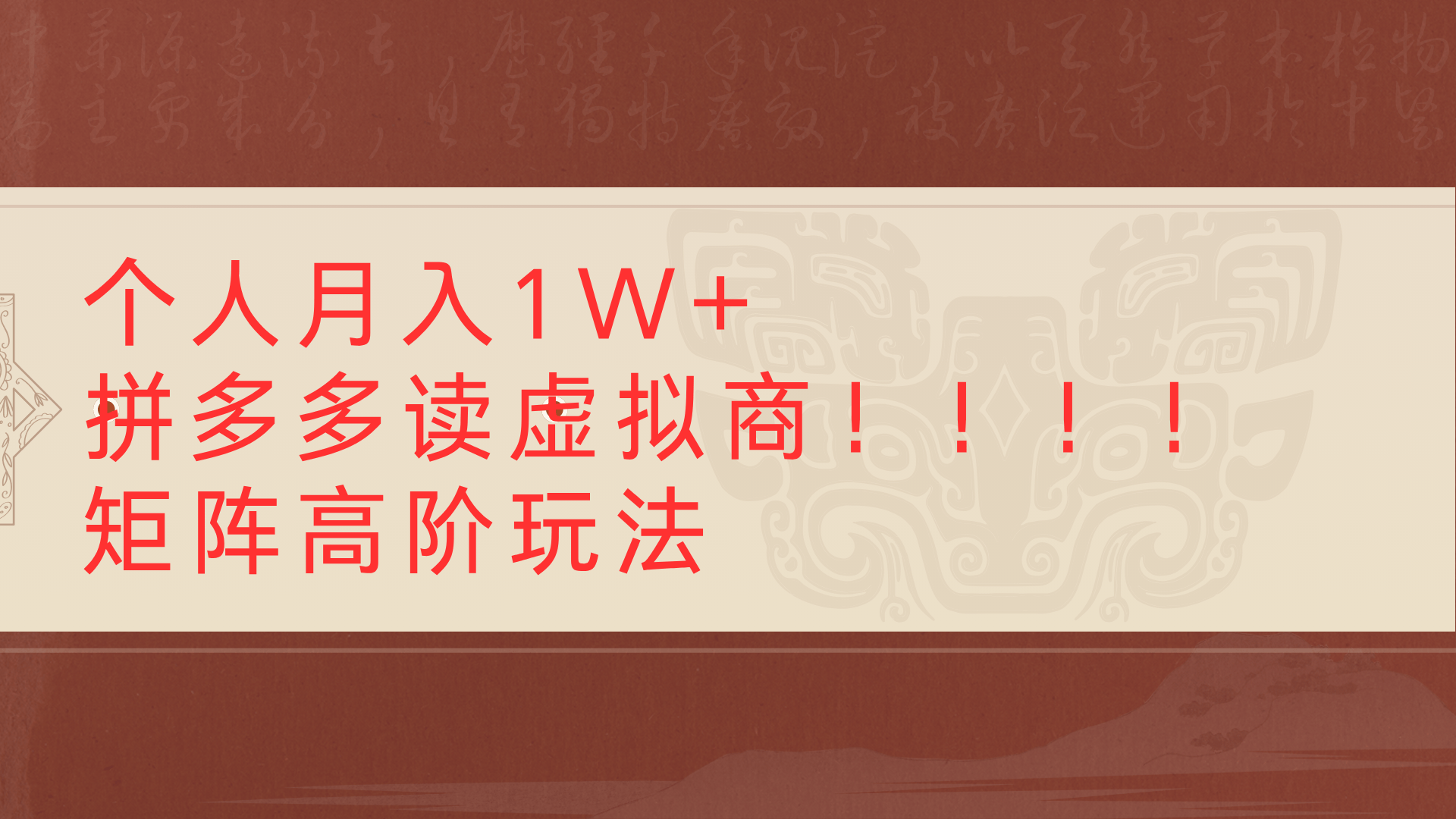 个人月入1W+拼多多读虚拟商矩阵高阶玩法-阿戒项目库
