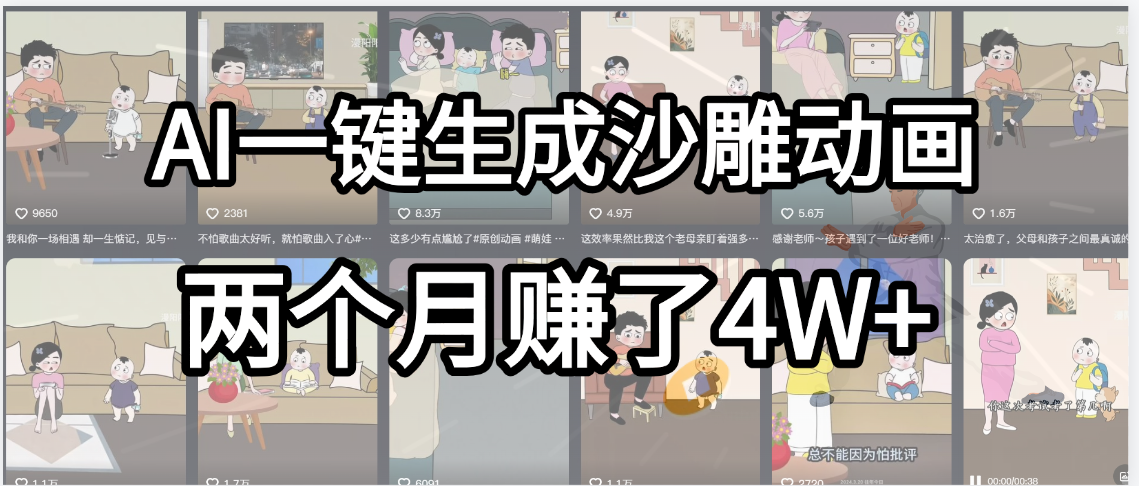 起号成功了！AI一键生成沙雕动画，就用这个教程，两个月赚4W+-阿戒项目库