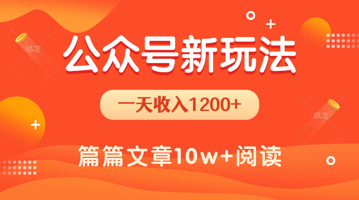 一天1200+，公众号流量主新玩法，操作简单容易上手-阿戒项目库