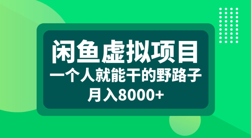 闲鱼虚拟项目一个人就能干的野路子月入8000+-阿戒项目库