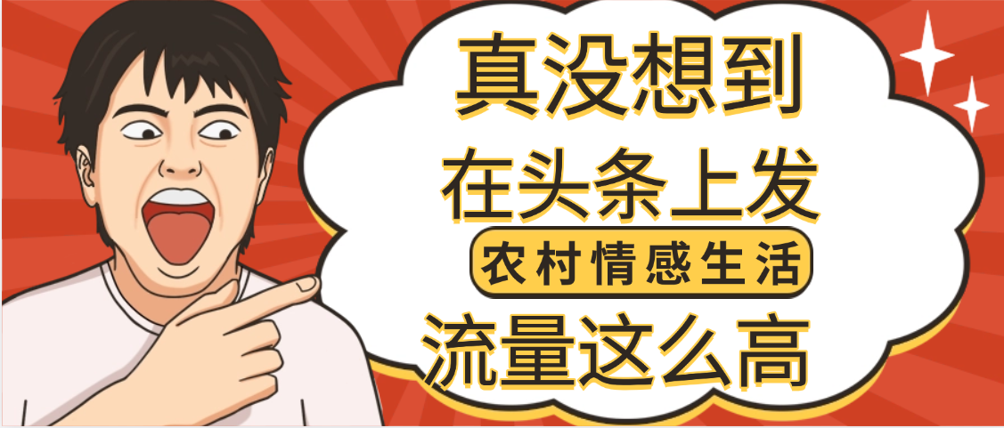 【万万没想到】在头条做《农村情感生活》二创小故事，收益暴增，昨天收益1300+-阿戒项目库