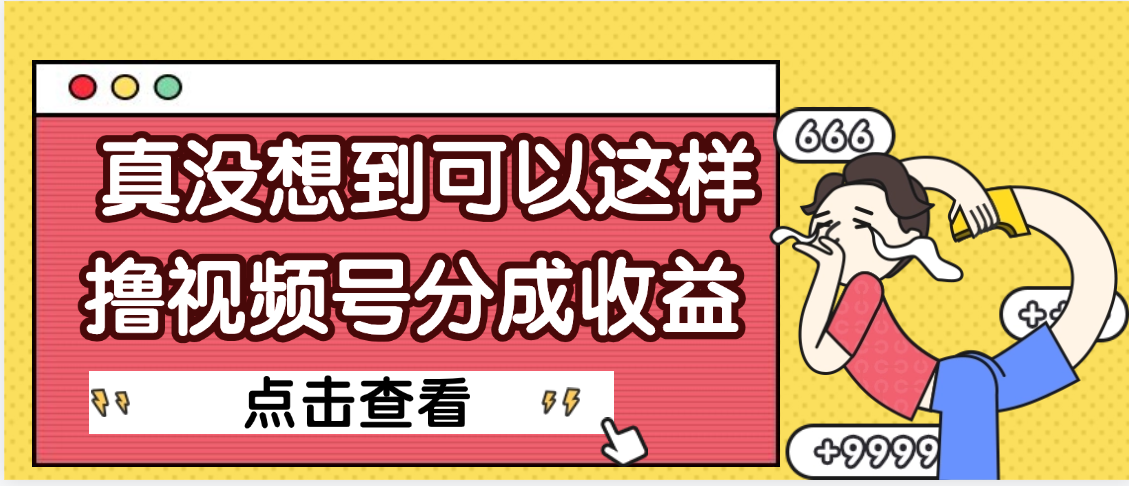 【天呐】真是没想到，视频号收益居然这么好赚-阿戒项目库