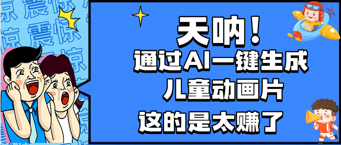 天呐，AI一键生成动画片，可多平台发布，小白轻松日入1000+-阿戒项目库