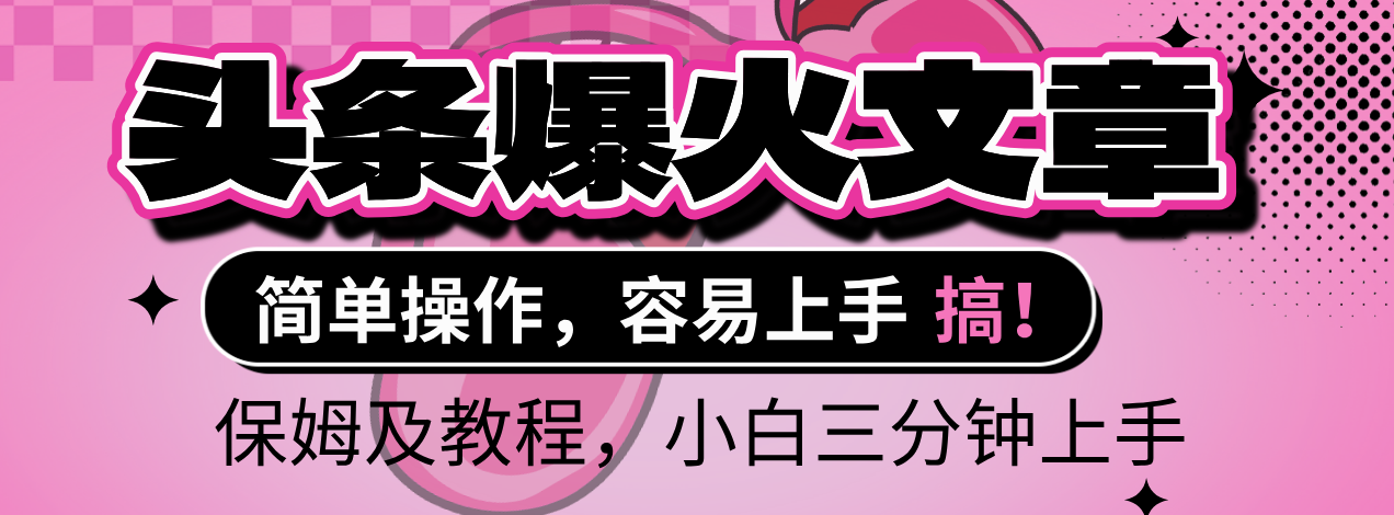 2025年头条爆火文章赛道，小白轻松上手，保守月入6000+，保姆及教程-阿戒项目库