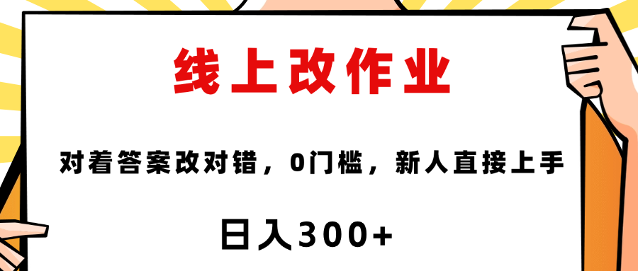 线上改作业，对着答案改就行，零门槛，新人直接上手！-阿戒项目库