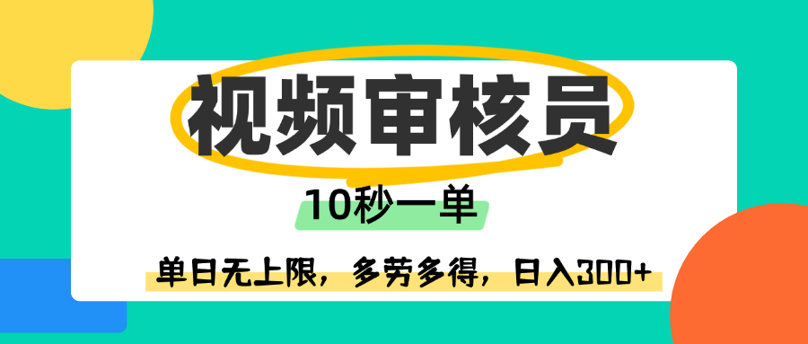 视频审核员，10秒一单，单日无上限，多劳多得！-阿戒项目库