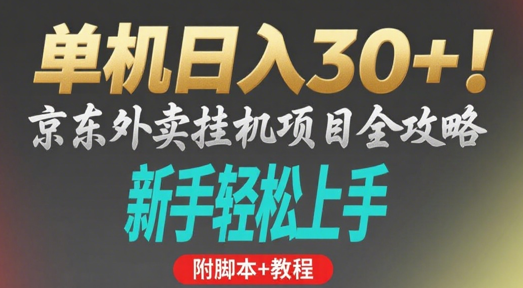 京东外卖挂机掘金项目，单机30+，可矩阵操作-阿戒项目库