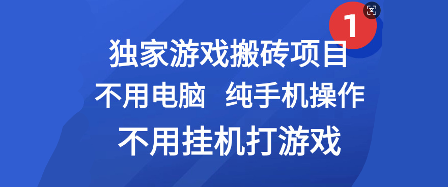最新游戏搬砖项目，纯手机操作，不用电脑挂机打游戏，网创副业项目搞钱-阿戒项目库