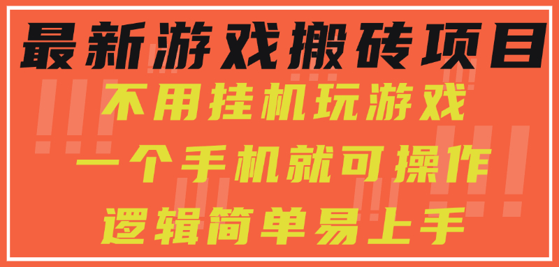 最新游戏搬砖项目，小白纯手机可操作，不用挂机玩游戏，日入300+-阿戒项目库