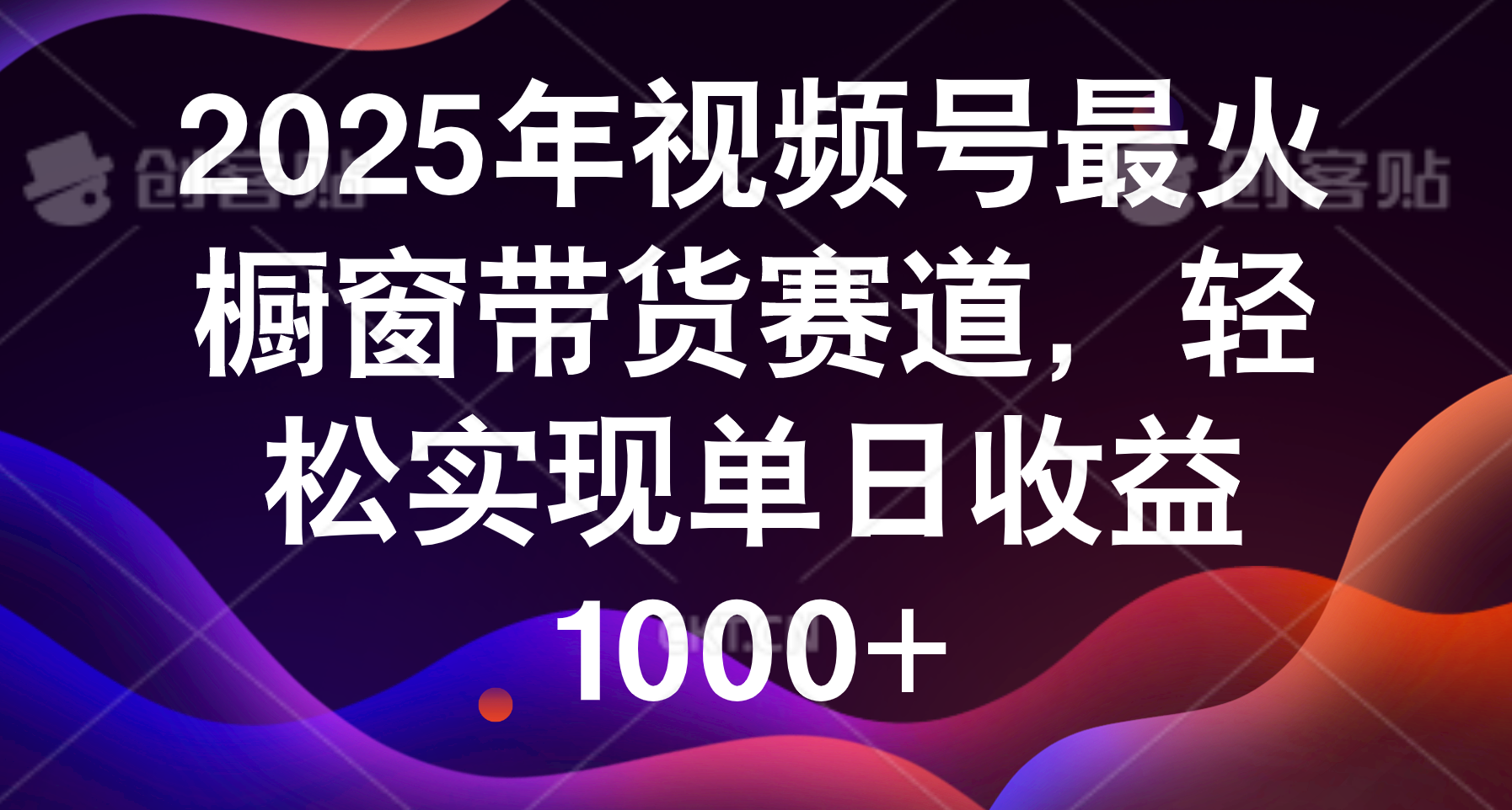 2025年视频号最火橱窗带货赛道，轻松实现单日收益1000+-阿戒项目库