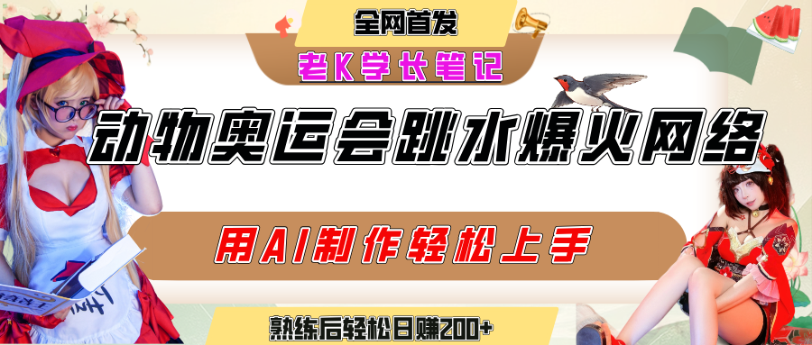 动物奥运会跳水视频刷爆短视频，流量爆炸，用AI工具轻松实现，熟练上手后轻松日赚200+-阿戒项目库