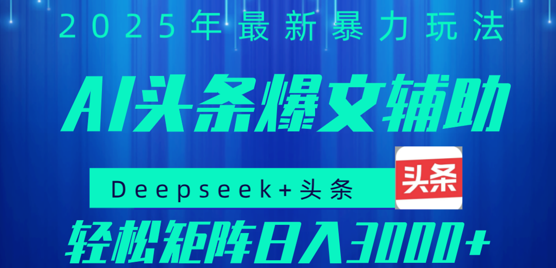 2025年AI头条掘金，利用爆文库+指令轻松实现日入1000+ 可轻松矩阵-阿戒项目库