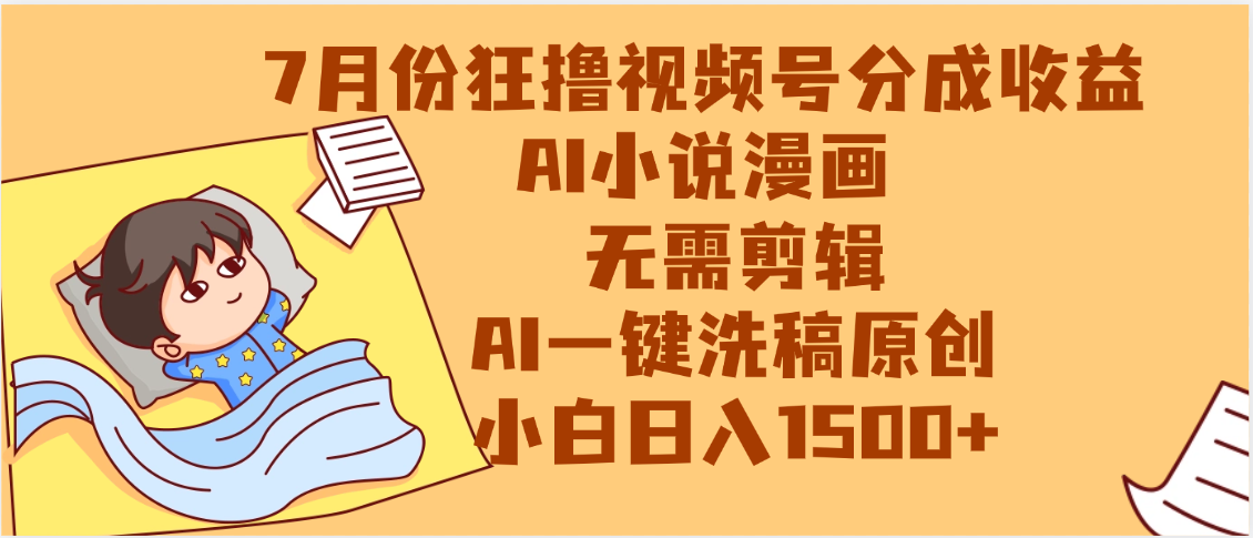 【7月份】狂撸视频号分成收益，AI小说漫画，无需剪辑，一键洗稿原创，小白日入1500+，副业必选项目-阿戒项目库