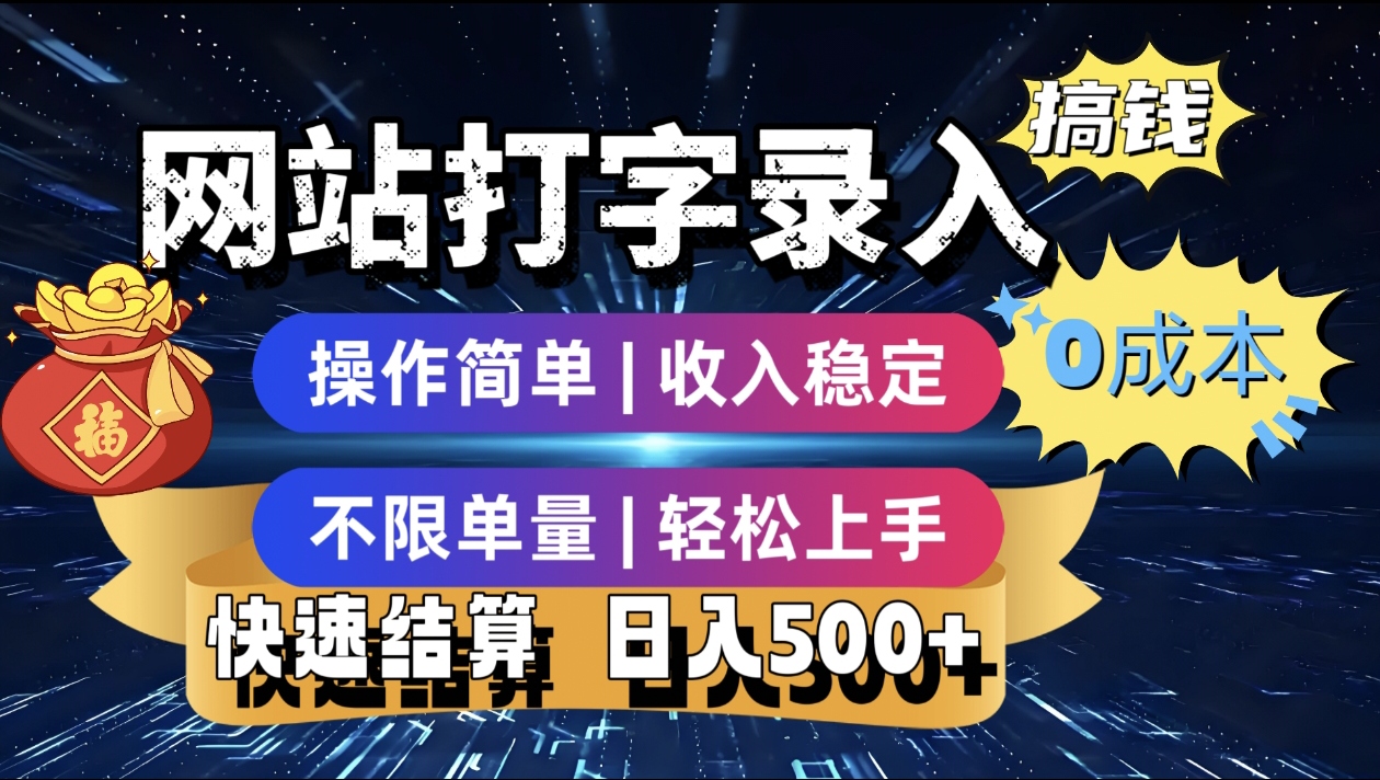 最新零门槛副业新选择！打字录入发票快递号等、轻松赚收益，24小时随时做，操作简单轻松日入500+-阿戒项目库