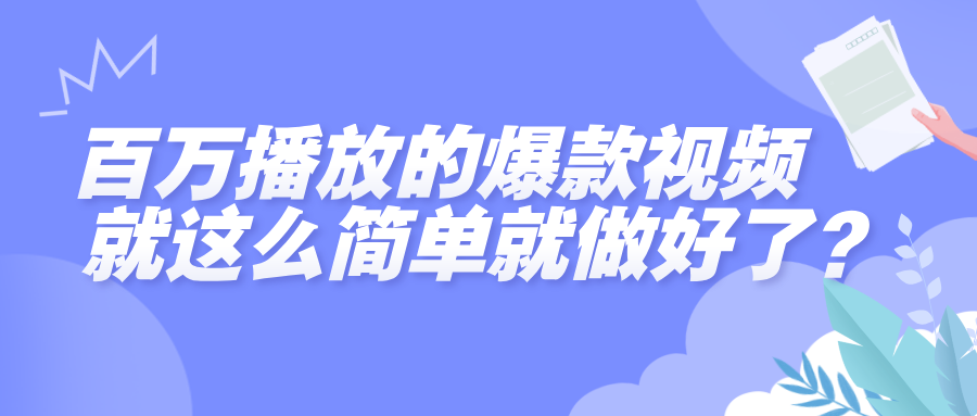 百万播放的爆款视频，就这么简单做好了？-阿戒项目库