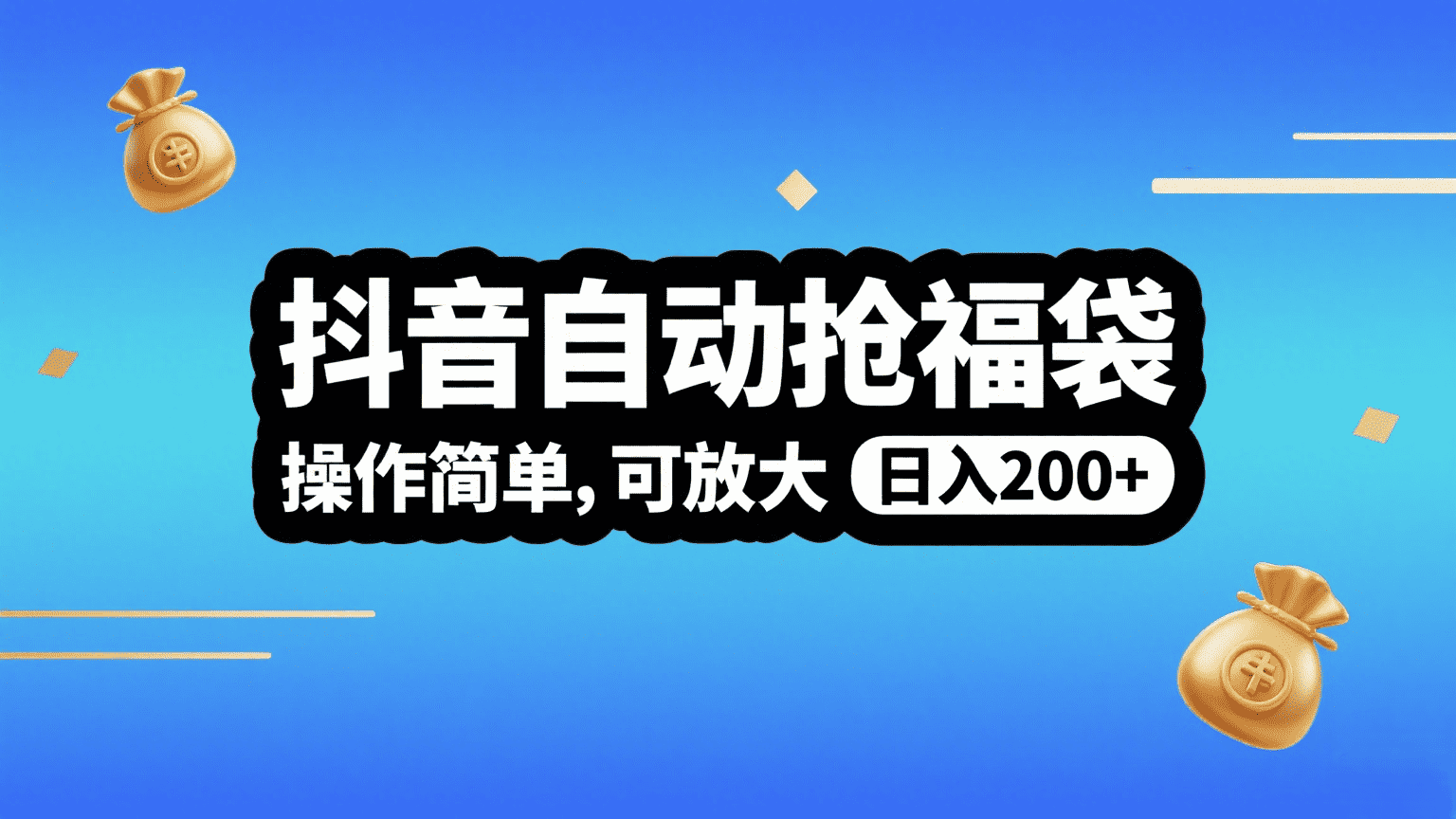 抖音自动抢福袋，操作简单，可矩阵，日入200+-阿戒项目库