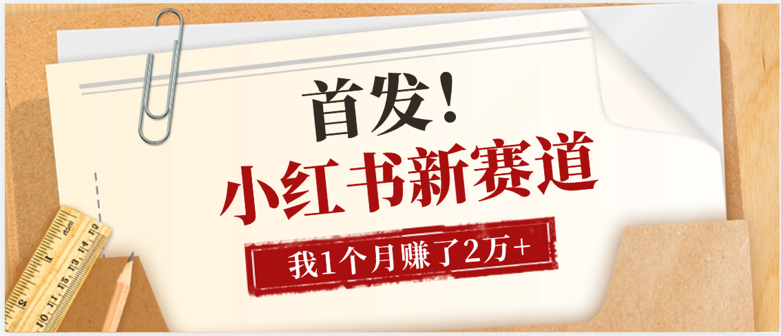 【首发】小红书全新赛道，我自己靠这个项目上个月收益2W+-阿戒项目库