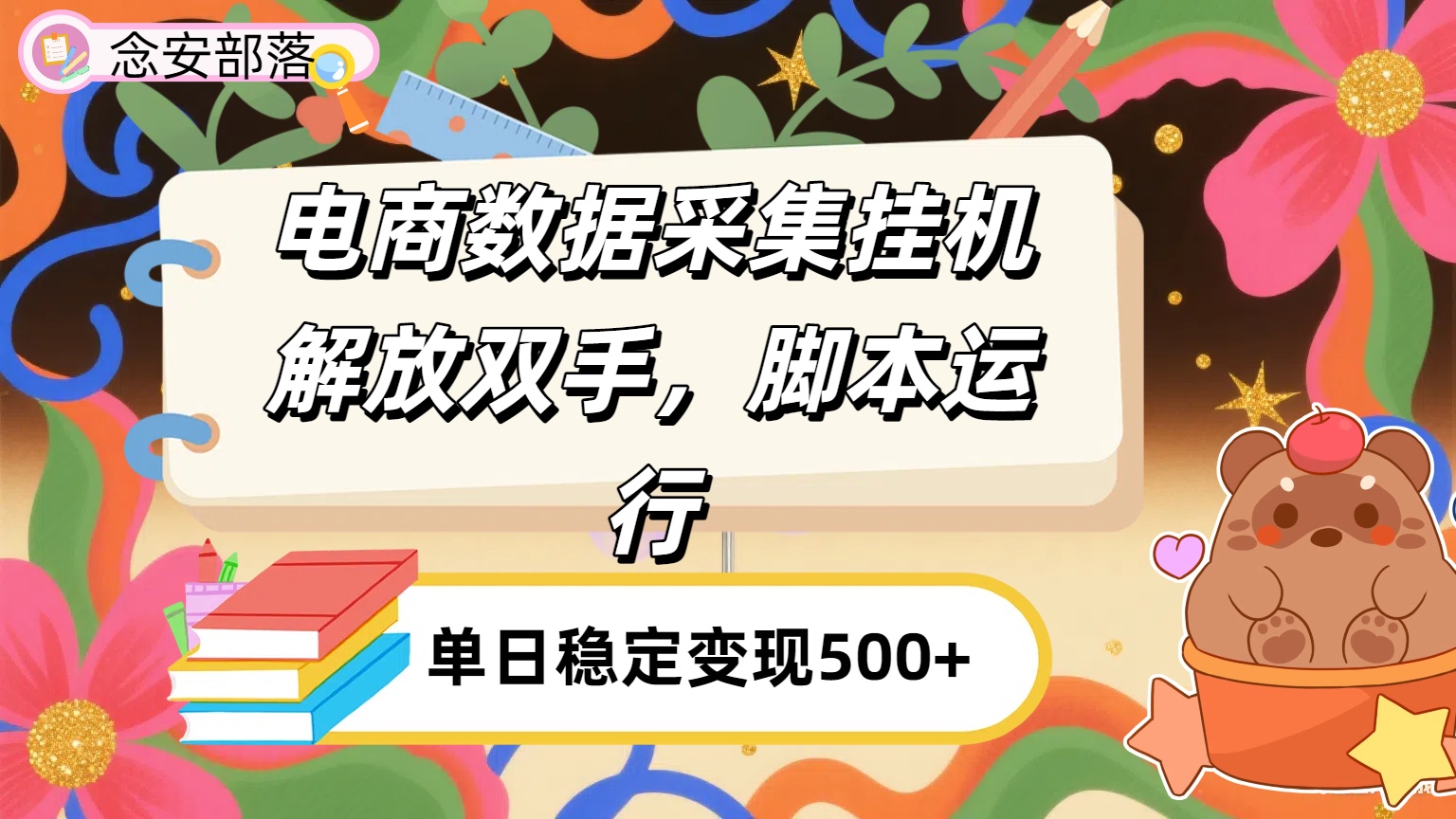 电商数据采集挂机，脚本运行，解放双手，日入500+-阿戒项目库