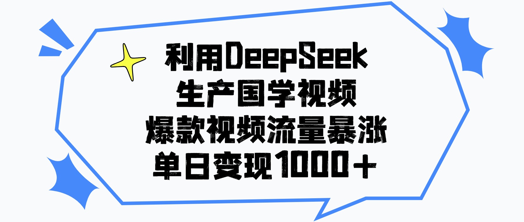 利用DeepSeek生产国学视频，单日变现1000+，爆款视频流量暴涨-阿戒项目库