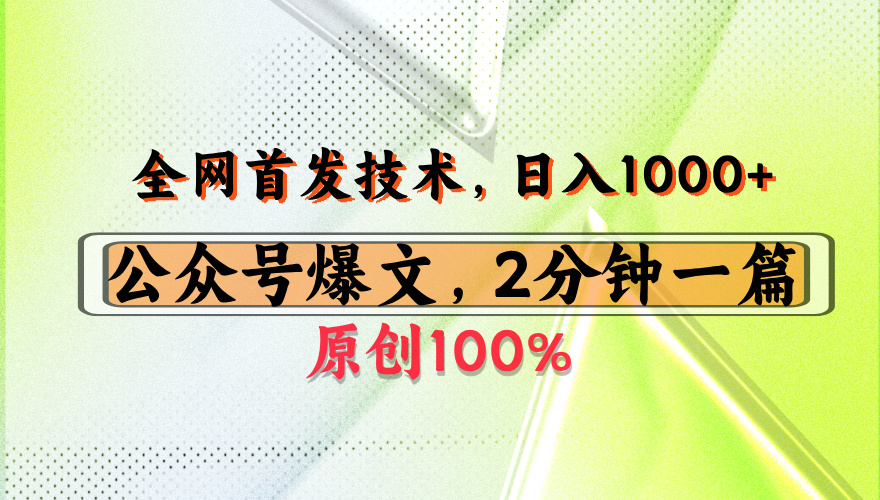 公众号流量主最新技术，一天1000+，可带货 接广告，操作简单容易上手-阿戒项目库