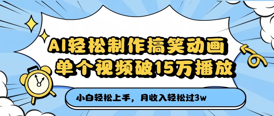 AI轻松制作搞笑动画，单个视频破15万播放，月收入轻松过3万-阿戒项目库
