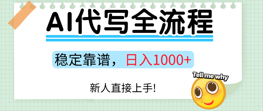 Ai代写最靠谱稳定的项目，新人直接上手，稳定日入三位数！-阿戒项目库