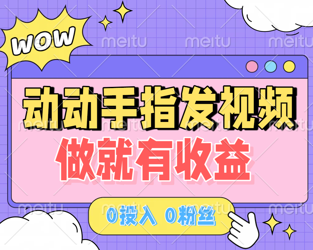 动动手指发视频，做就有收益 0投入 0粉丝 会发视频就有钱 月入过W-阿戒项目库