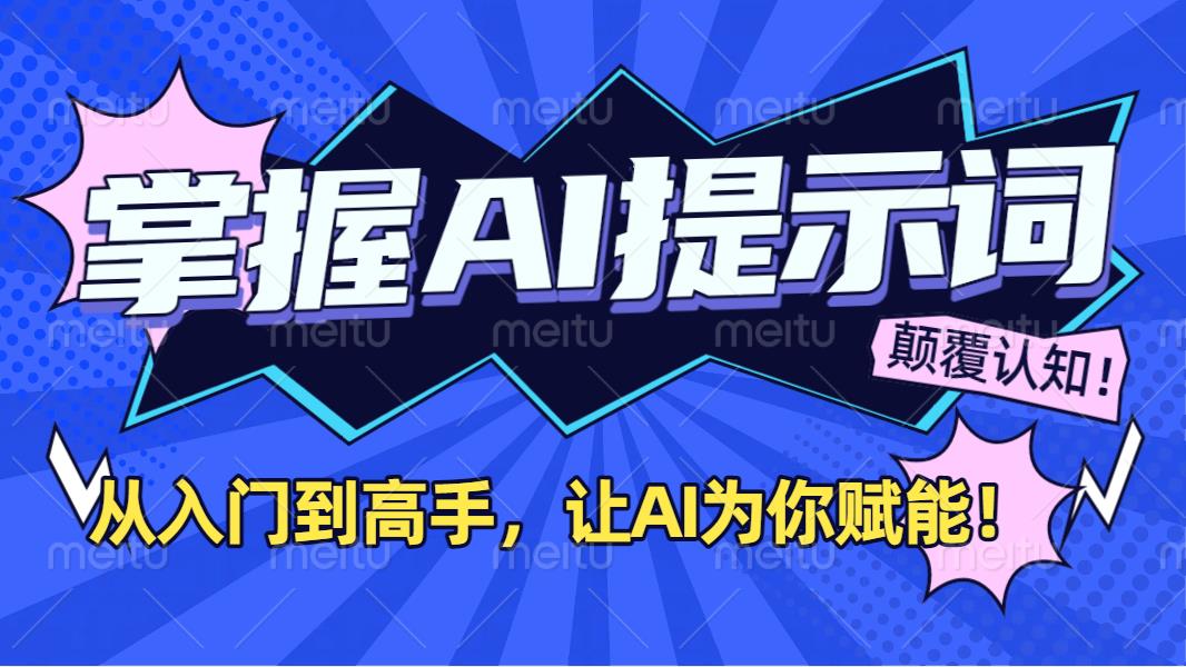 掌握AI提示词：从入门到高手，让AI成为你的超级助手！-阿戒项目库