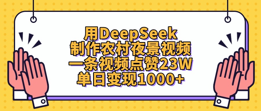 用DeepSeek制作农村夜景视频，单日变现1000+，一条视频点赞23W-阿戒项目库