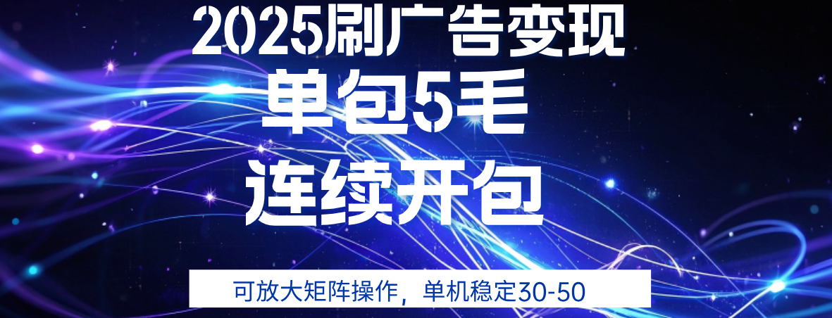 2025年零撸广告变现，单广5毛，可矩阵放大操作,单机稳定30-50-阿戒项目库