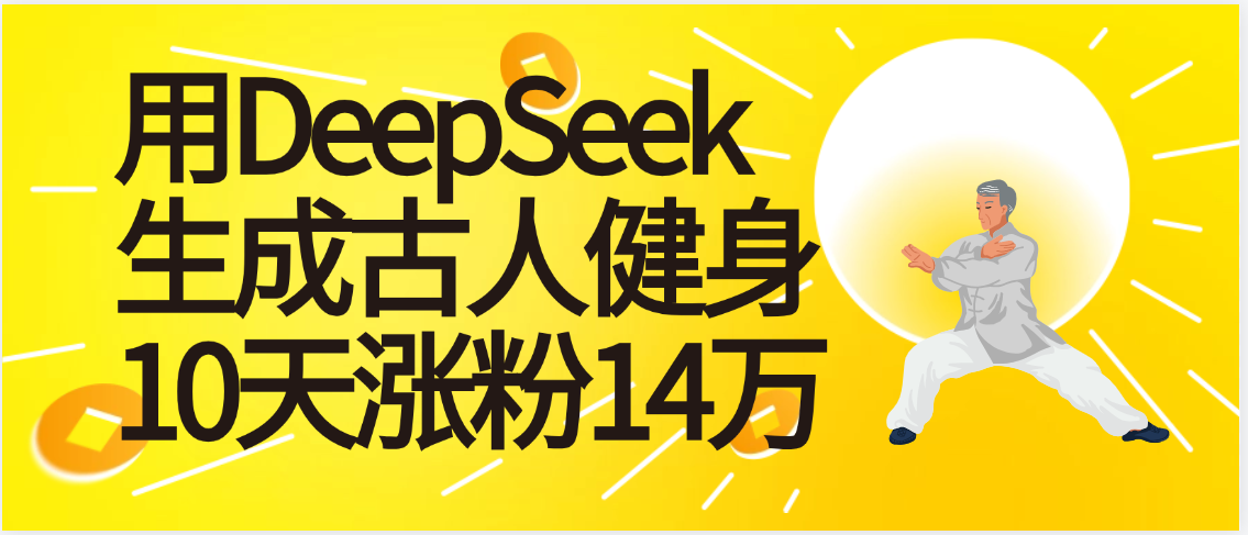 太厉害啦！用DeepSeek，生成古人健身，10天涨粉14万+-阿戒项目库