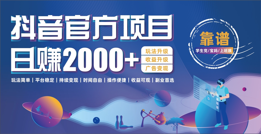 抖音官方项目，日收益2000+暴利逆袭-阿戒项目库