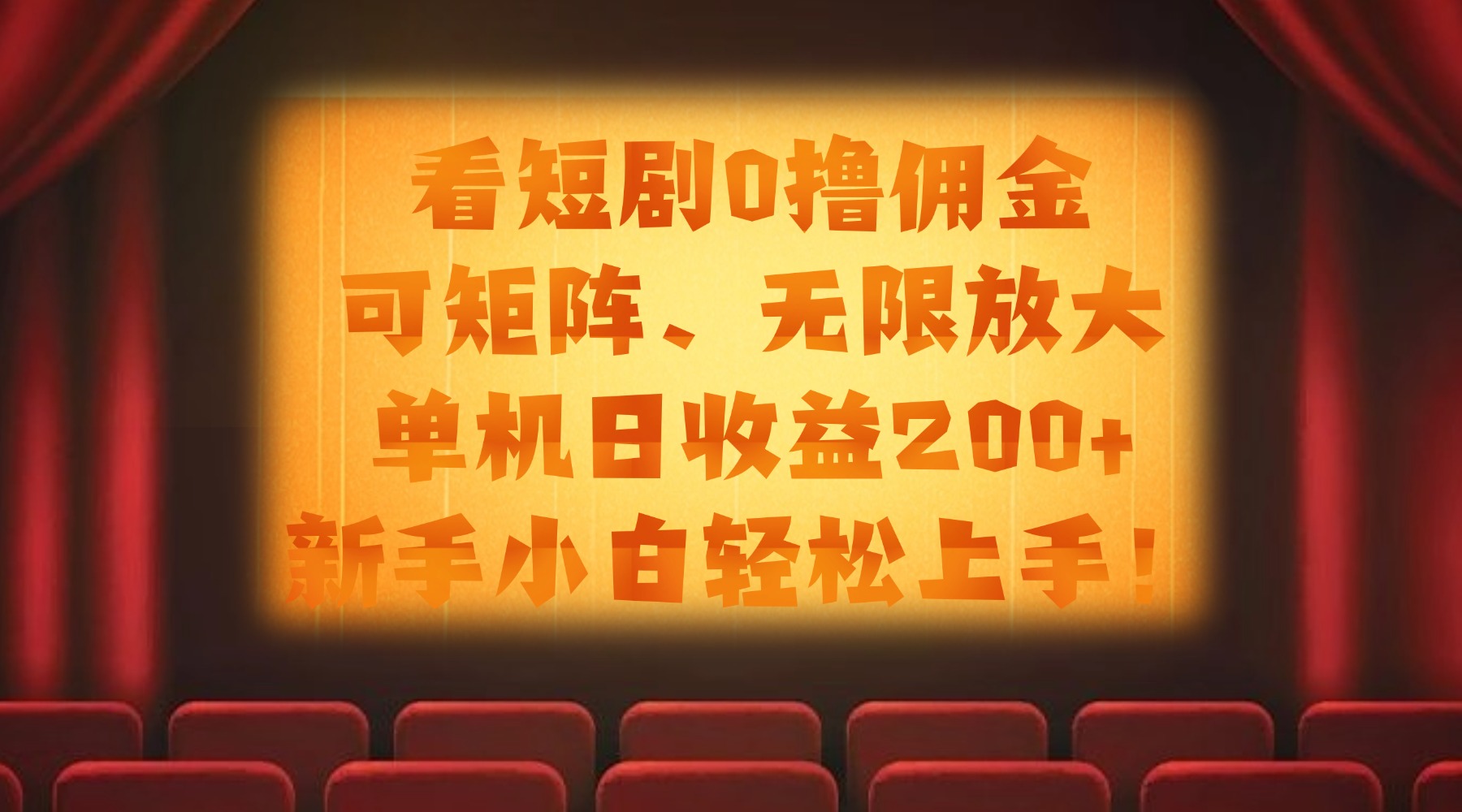 看短剧0撸佣金，可矩阵无限放大，单机日收益200+，新手小白轻松上手！-阿戒项目库