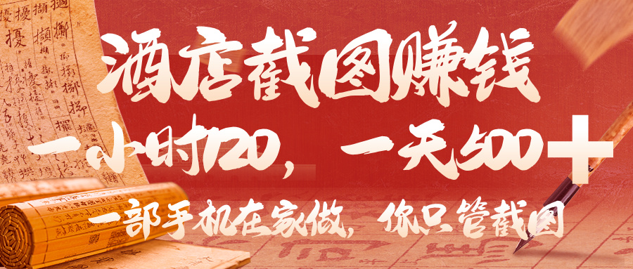 美团酒店截图，你只管截图，一小时 120，一天 500，一部手机在家做-阿戒项目库