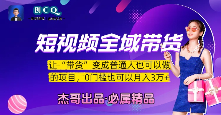 短视频全域带货，让“带货”变成普通人也可以做的项目，0门槛也可以月入3万加-阿戒项目库