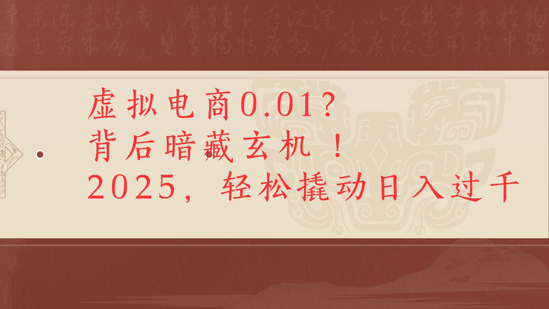 虚拟资料新玩法0成本电商项目带你扭转乾坤日入500+-阿戒项目库