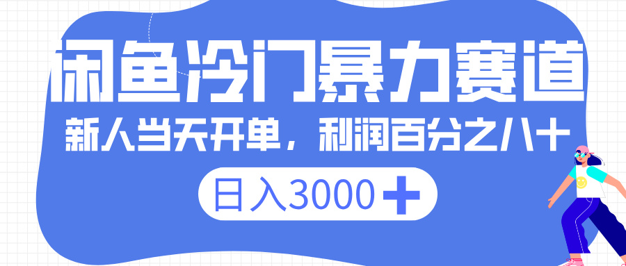闲鱼冷门暴力赛道，一单 80%利润，新人轻松日入 3000+-阿戒项目库