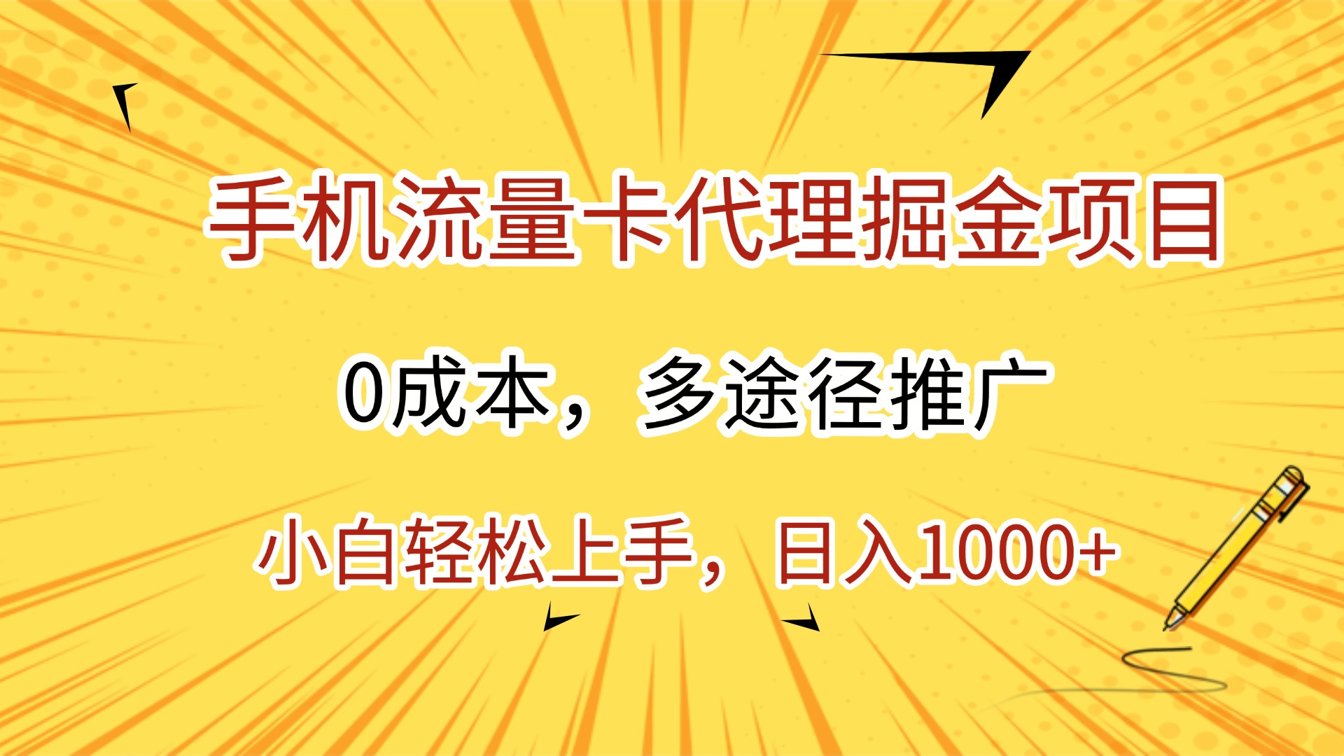 手机流量卡代理掘金项目，0成本，多途径推广，小白轻松上手，日入1000+-阿戒项目库
