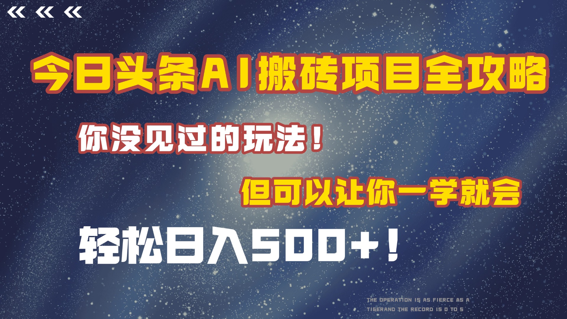 今日头条AI搬砖项目全攻略！保证市面上你没见过的玩法，但可以让你一学就会，轻松日入500＋！-阿戒项目库