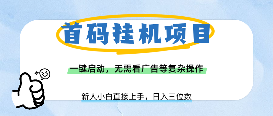 首码挂机项目，一键启动，无需看广告等复杂操作，新手小白日入三位数-阿戒项目库