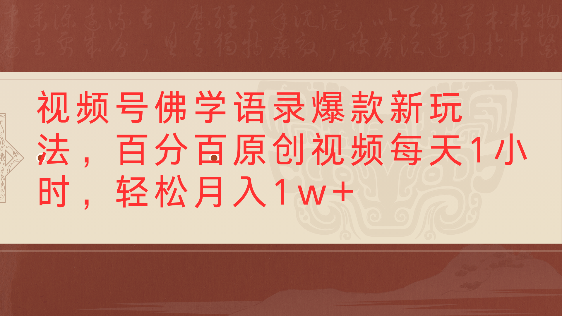 视频号佛学语录爆款新玩法，百分百原创视频每天1小时，轻松月入1w+-阿戒项目库