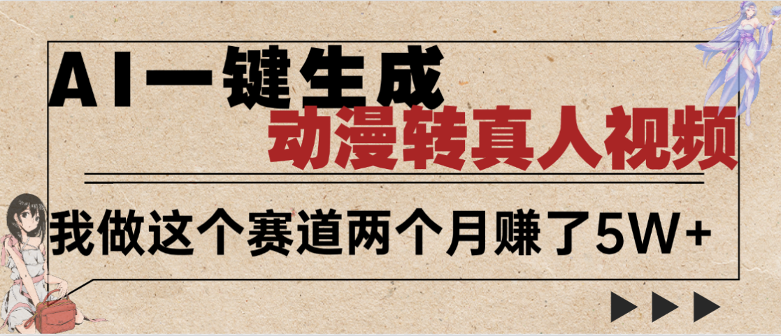 2025年AI黑科技，AI一键动漫转真人，一条视频点赞100w+，日入2000+，多种变现方式-阿戒项目库