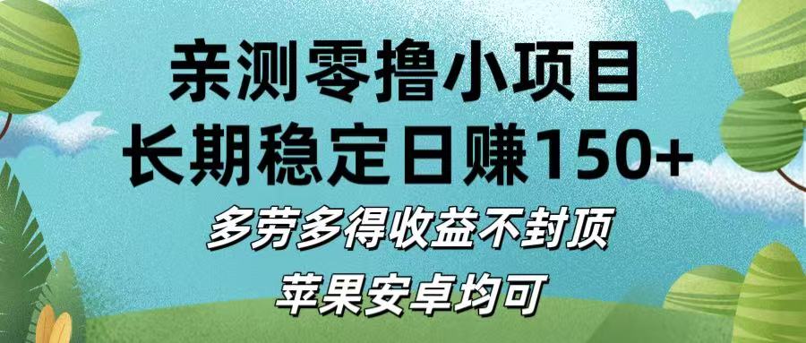 亲测零撸小项目:长期稳定日赚150+，多劳多得收益不封顶，苹果安卓均可-阿戒项目库