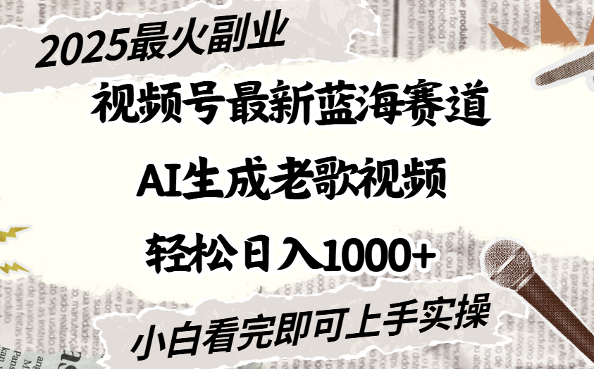 2025最新视频号蓝海赛道，Ai生成老歌视频，小白也可轻松日入1000➕-阿戒项目库