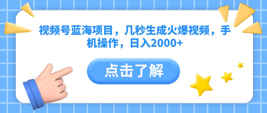 视频号蓝海项目，几秒生成火爆视频，手机操作，日入2000+vv-阿戒项目库