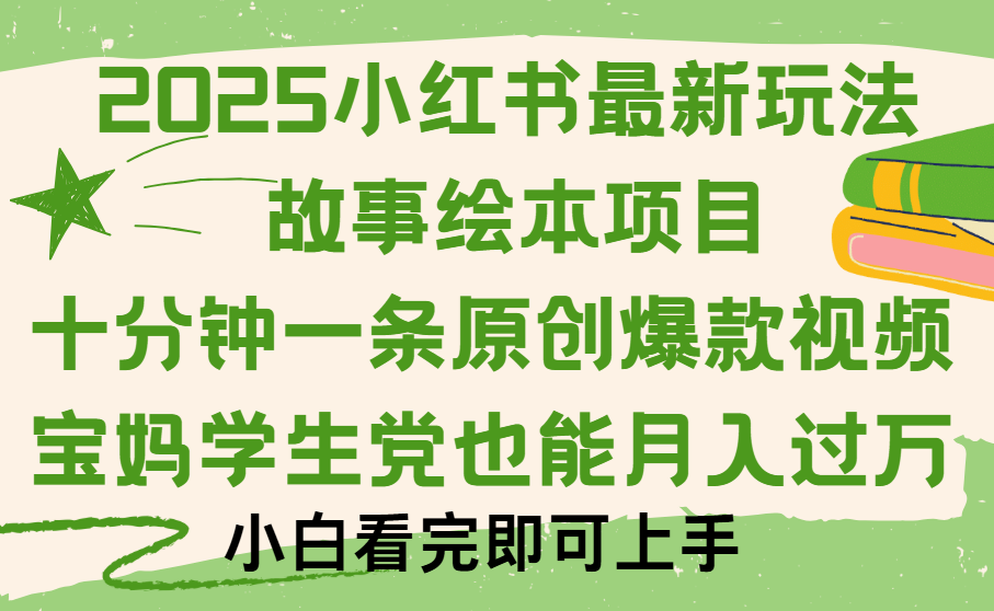 小红书故事绘本项目，十分钟一条原创爆款视频，保姆级教程-阿戒项目库