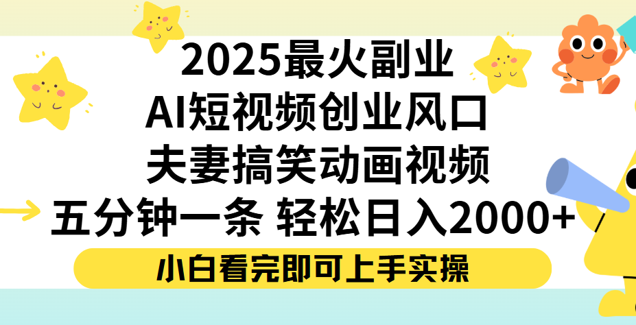 夫妻搞笑对话动画短视频，Ai短视频创业风口！五分钟做一条，矩阵操作，轻松日入 2000+-阿戒项目库